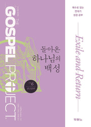 가스펠 프로젝트 구약6: 돌아온 하나님의 백성(중고등부)