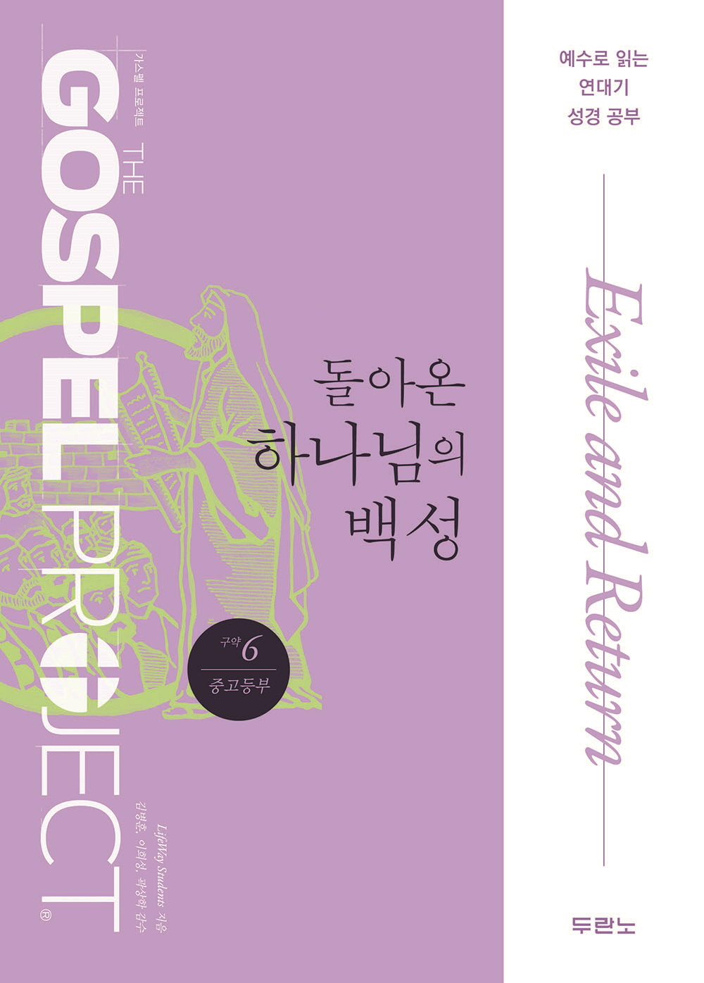 가스펠 프로젝트 구약6: 돌아온 하나님의 백성(중고등부)