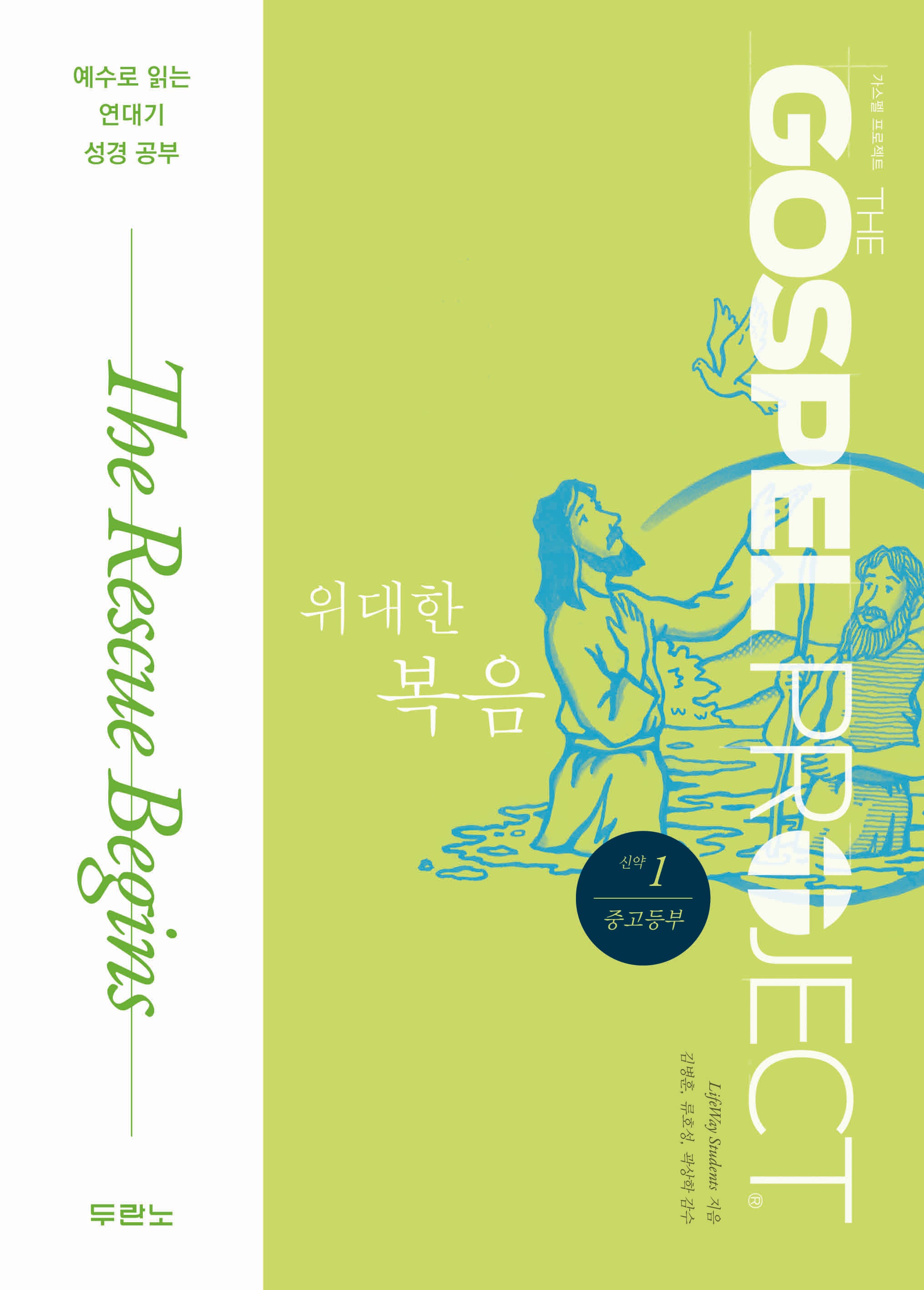 신약 1: 위대한 복음(중고등부)