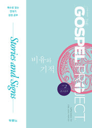가스펠 프로젝트 신약 2: 비유와 기적(중고등부)
