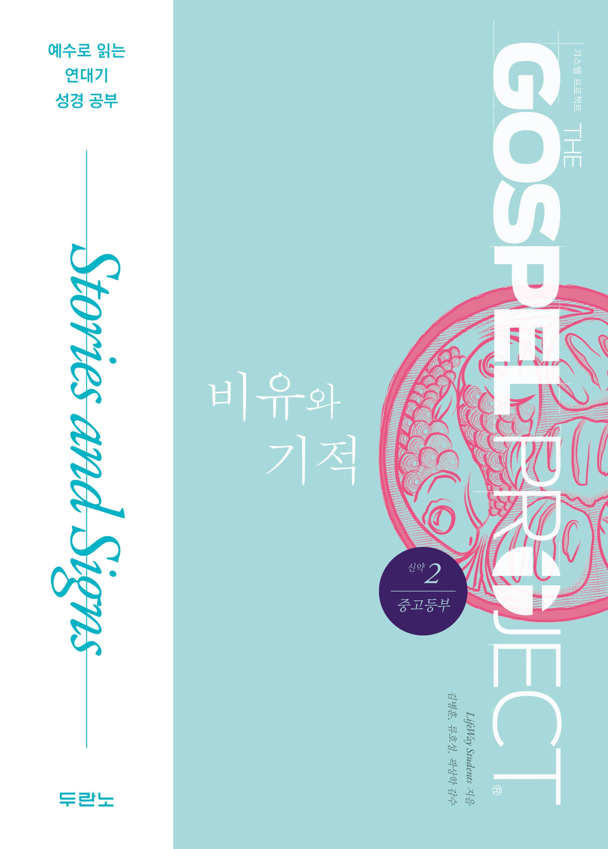 가스펠 프로젝트 신약 2: 비유와 기적(중고등부)