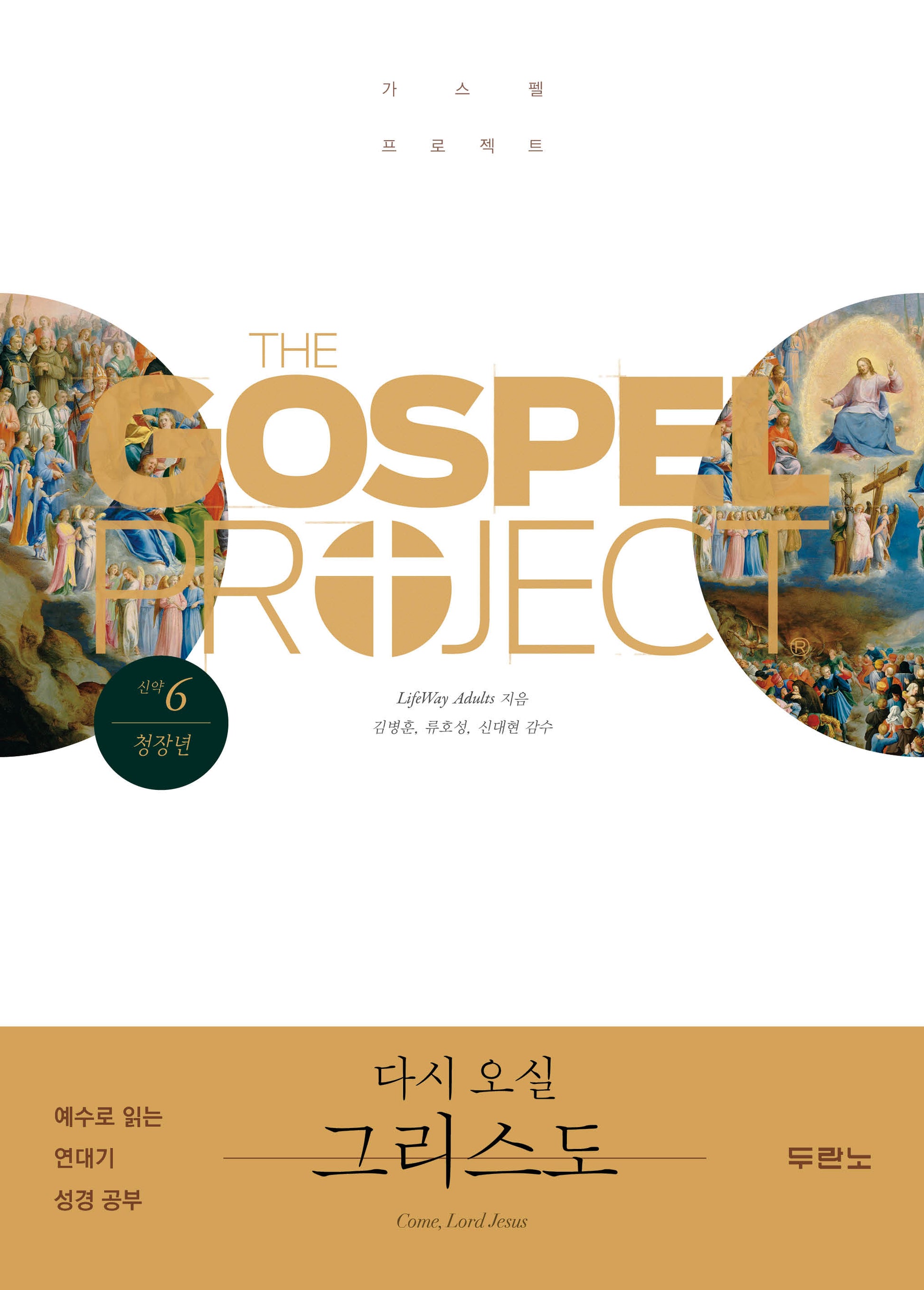 가스펠 프로젝트 신약 6  다시 오실 그리스도(청장년)(개정판)