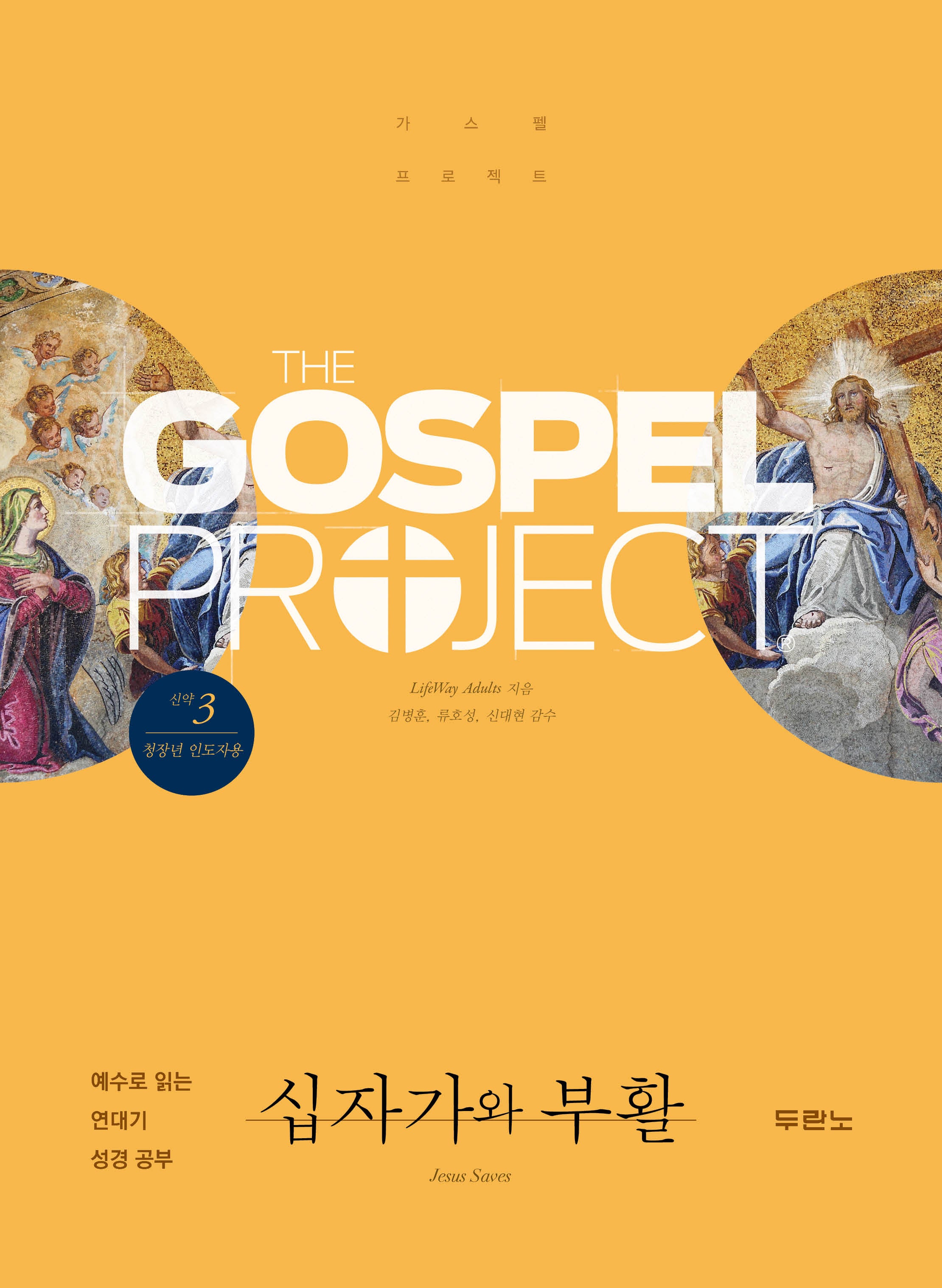 신약 3: 십자가와 부활(청장년 인도자용)(개정판)(가스펠 프로젝트)