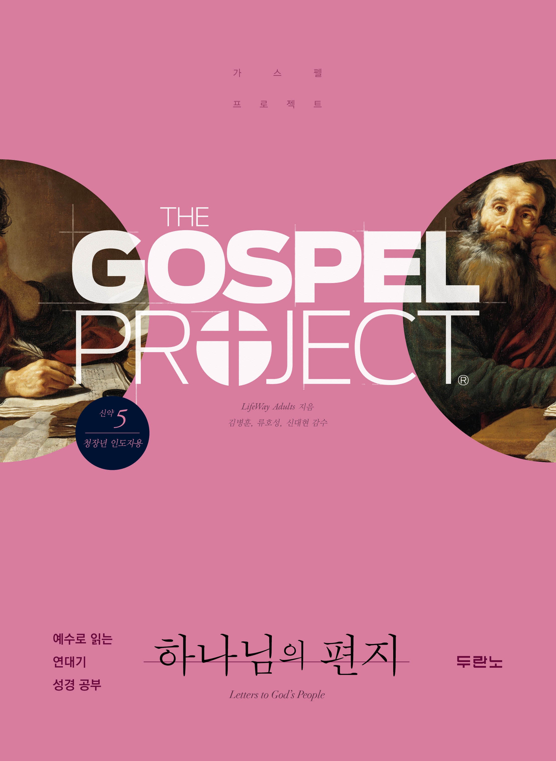 가스펠 프로젝트 신약 5: 하나님의 편지(청장년 인도자용)