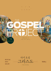 가스펠 프로젝트 신약 6 : 다시 오실 그리스도(청장년 인도자용)(개정판)