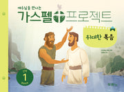 가스펠 프로젝트 신약 1: 위대한 복음(영유아부)(예수님을 만나는)(개정판)