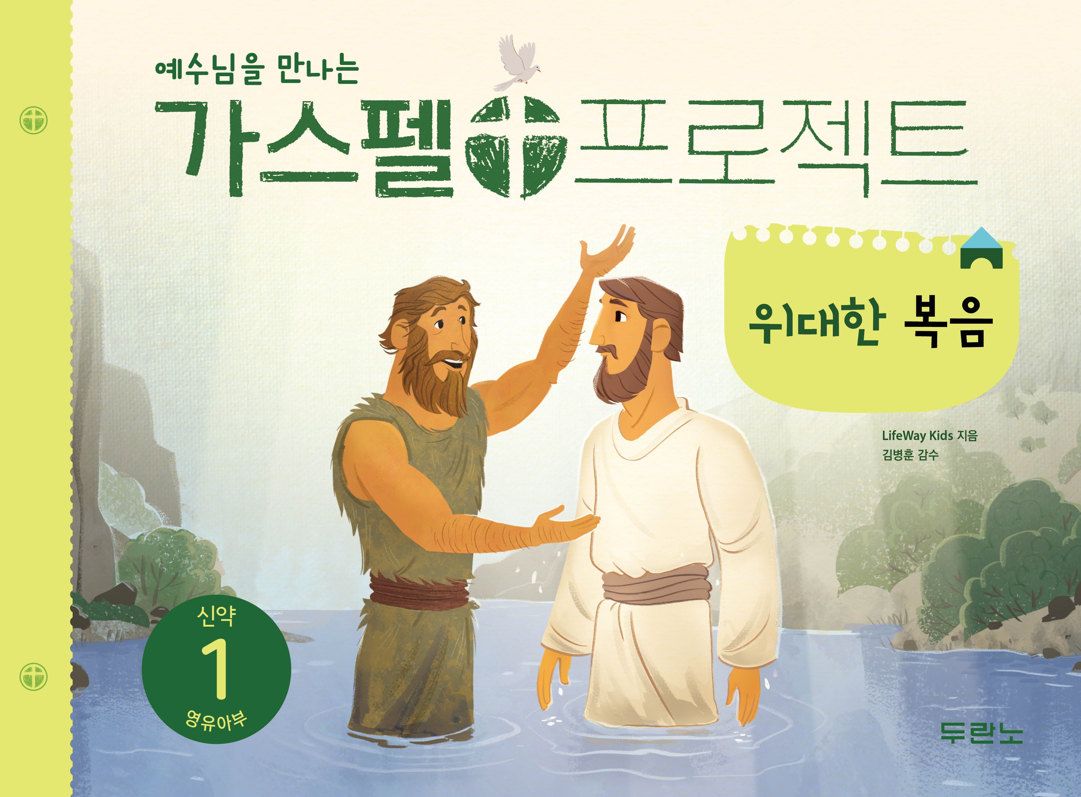 가스펠 프로젝트 신약 1: 위대한 복음(영유아부)(예수님을 만나는)(개정판)
