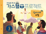 가스펠 프로젝트 신약 3: 십자가와 부활(영유아부)(예수님을 만나는)(개정판)