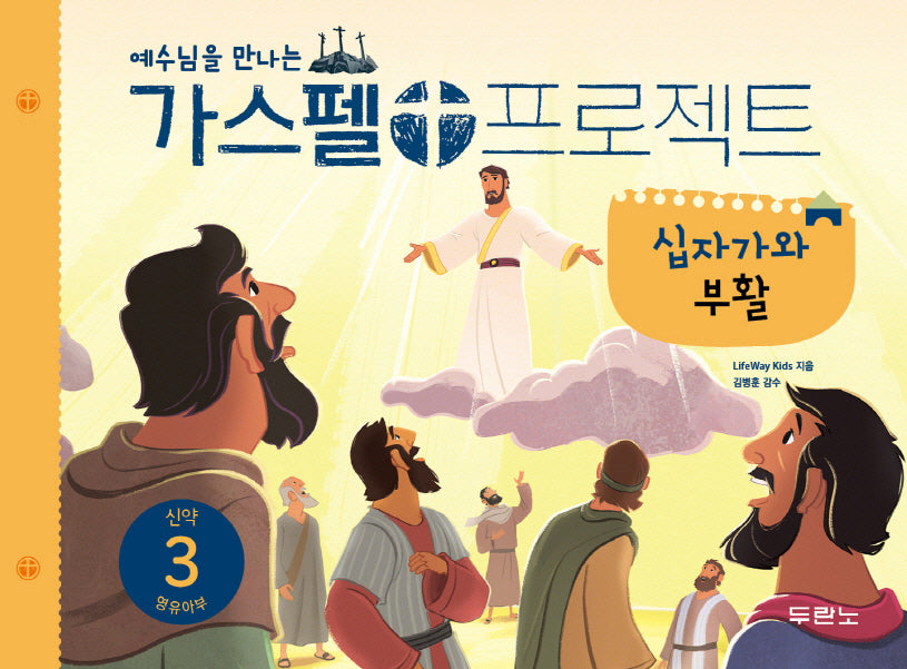 가스펠 프로젝트 신약 3: 십자가와 부활(영유아부)(예수님을 만나는)(개정판)