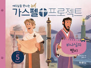 가스펠 프로젝트 신약 5: 하나님의 편지(영유아부)(예수님을 만나는)(2판)