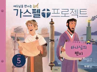 가스펠 프로젝트 신약 5: 하나님의 편지(영유아부)(예수님을 만나는)(2판)