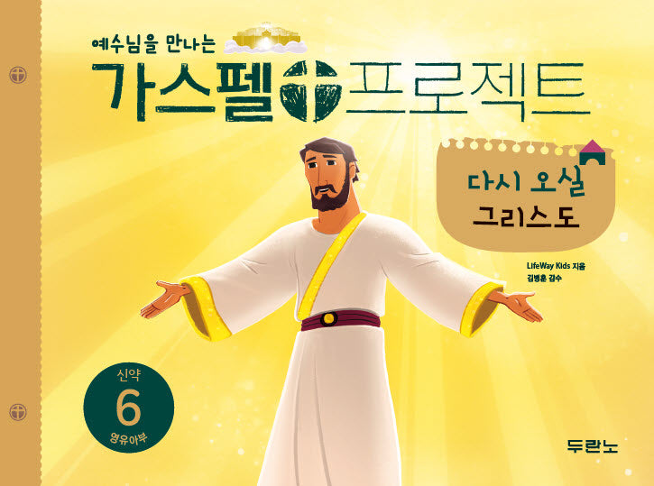 가스펠 프로젝트 신약 6: 다시 오실 그리스도(영유아부)(예수님을 만나는)