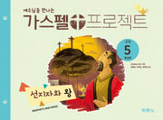 가스펠 프로젝트 구약 5: 선지자와 왕(유치부)(예수님을 만나는)(개정판)