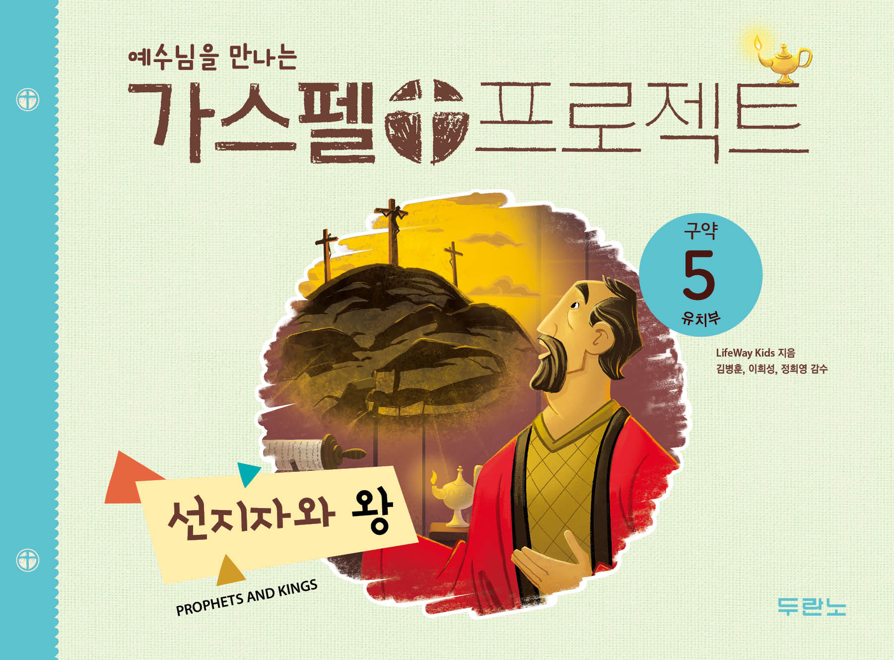 가스펠 프로젝트 구약 5: 선지자와 왕(유치부)(예수님을 만나는)(개정판)