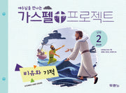 가스펠 프로젝트: 신약2 비유와 기적