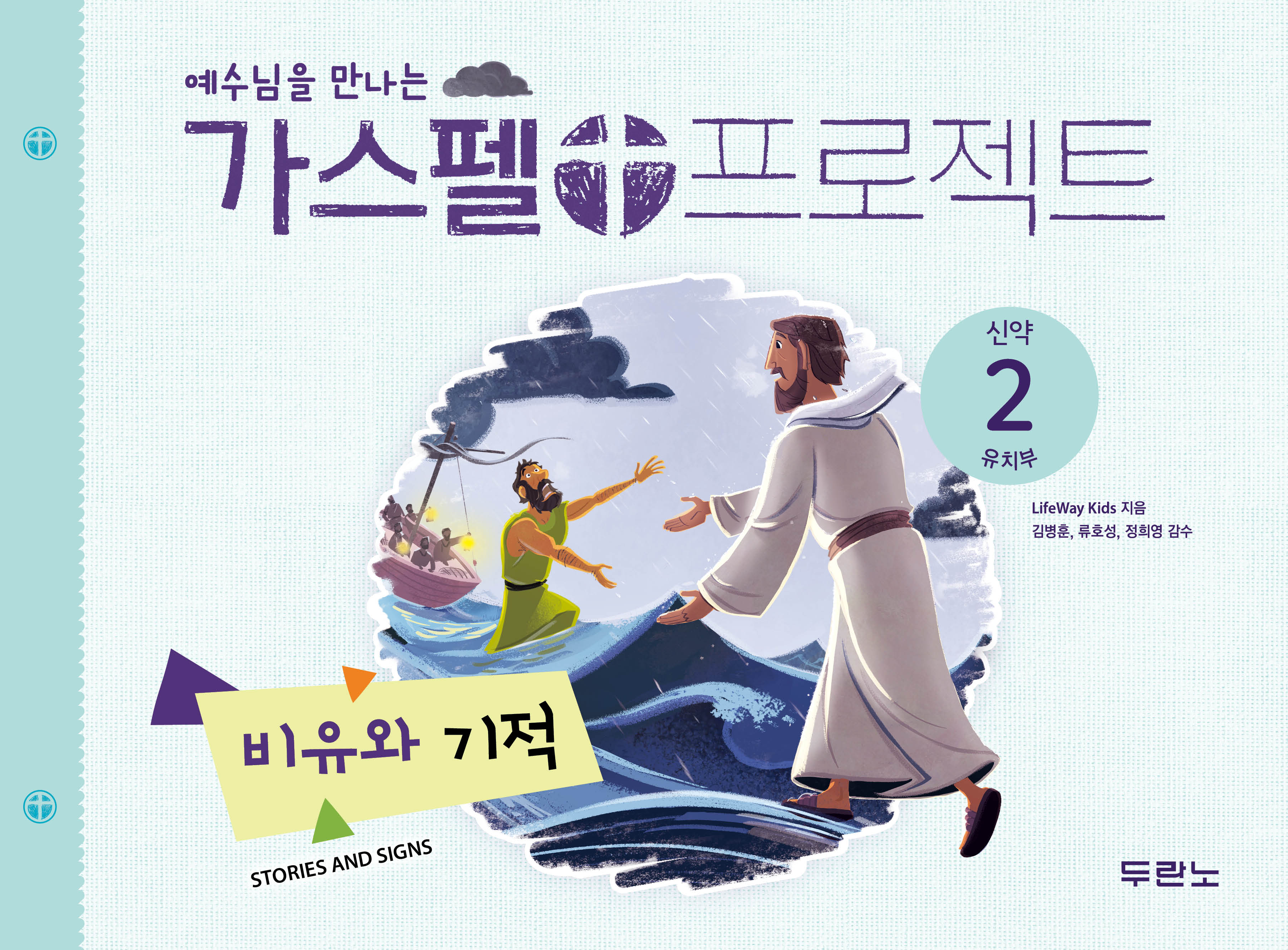 가스펠 프로젝트: 신약2 비유와 기적