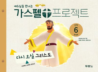 가스펠 프로젝트 신약 6: 다시 오실 그리스도(유치부)(예수님을 만나는)(개정판)