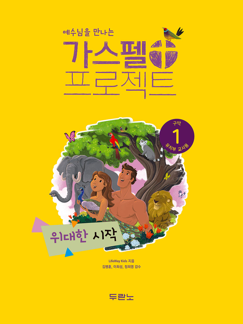 가스펠 프로젝트 구약 1: 위대한 시작(유치부 교사용)(예수님을 만나는)