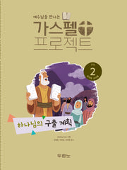 가스펠 프로젝트구약 2: 하나님의 구출 계획(유치부 교사용)(예수님을 만나)(개정판)
