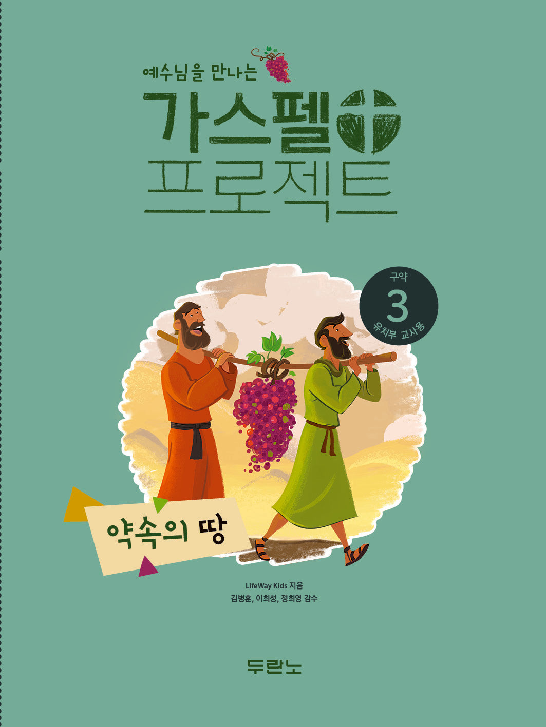 가스펠 프로젝트 구약 3: 약속의 땅(유치부 교사용)(예수님을 만나는)(개정판)