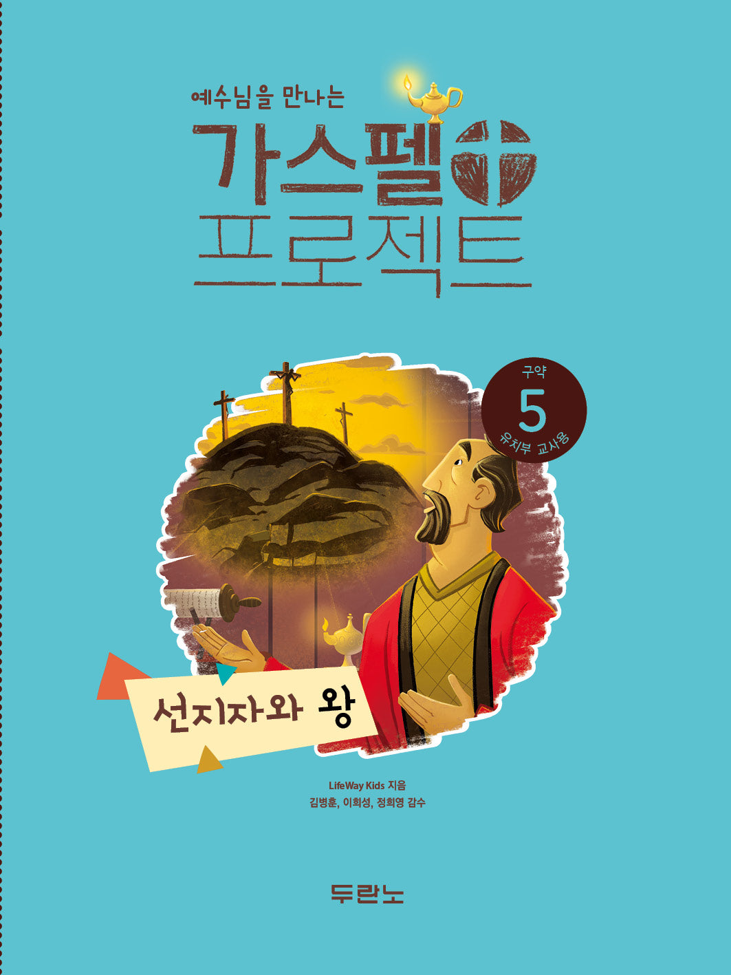 가스펠 프로젝트 구약 5: 선지지와 왕(유치부 교사용)(예수님을 만나는)(2판)