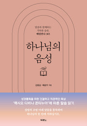 하나님의 음성(양장본 Hardcover)