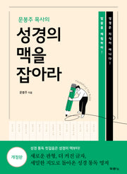 문봉주 목사의 성경의 맥을 잡아라(개정판)