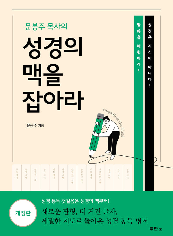 문봉주 목사의 성경의 맥을 잡아라(개정판)