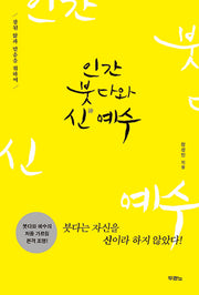 인간 붓다와 신 예수