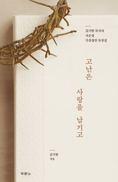 고난은 사랑을 남기고