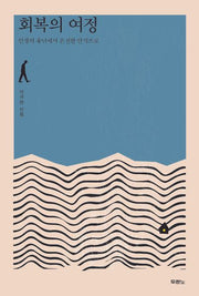 회복의 여정