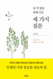 내 인생을 변화시킨 세 가지 질문(그리스도인 정체성 시리즈 1)