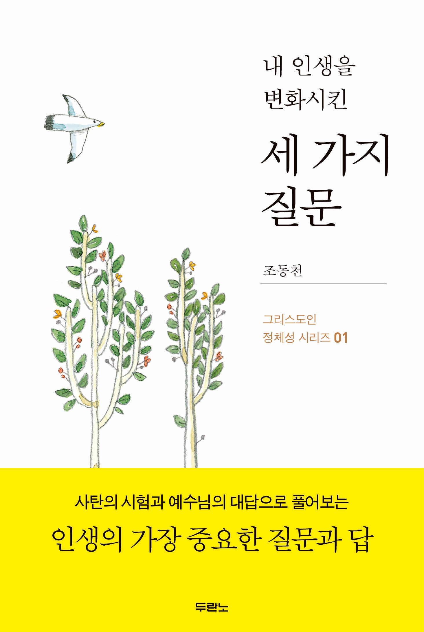 내 인생을 변화시킨 세 가지 질문(그리스도인 정체성 시리즈 1)