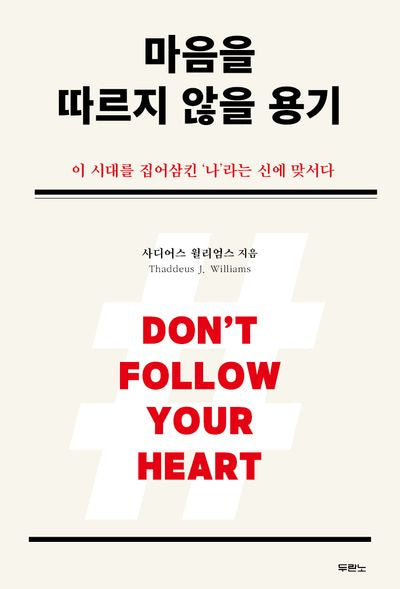 마음을 따르지 않을 용기
