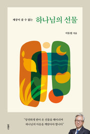 하나님의 선물(세상이 줄 수 없는)