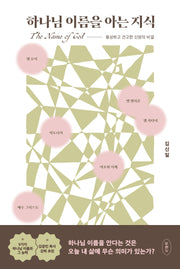하나님 이름을 아는 지식