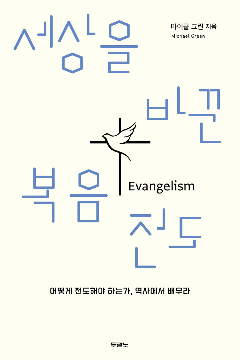 세상을 바꾼 복음 전도