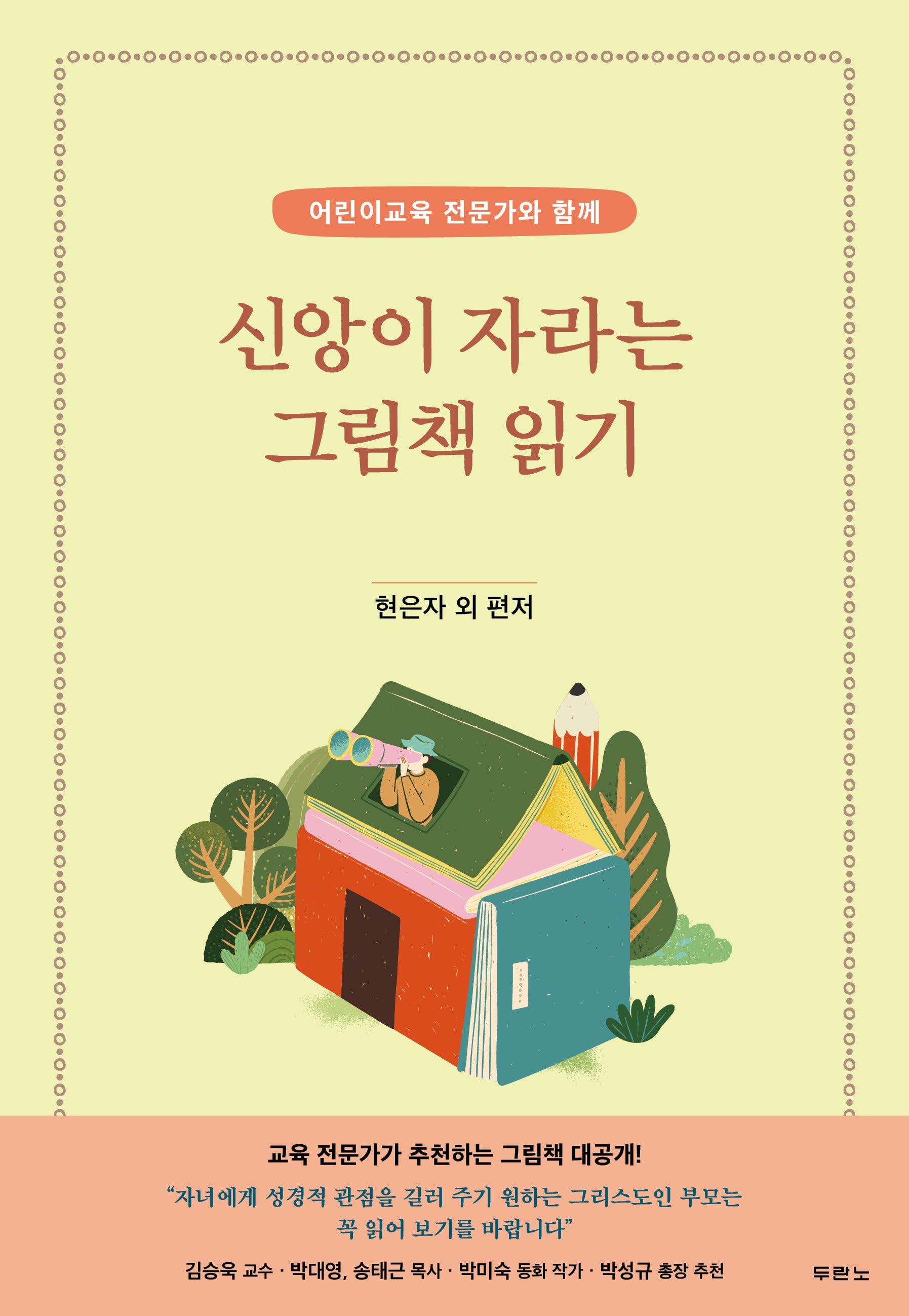 신앙이 자라는 그림책 읽기(어린이교육 전문가와 함께)