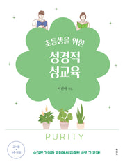 초등생을 위한 성경적 성교육: 5주 과정 교사용