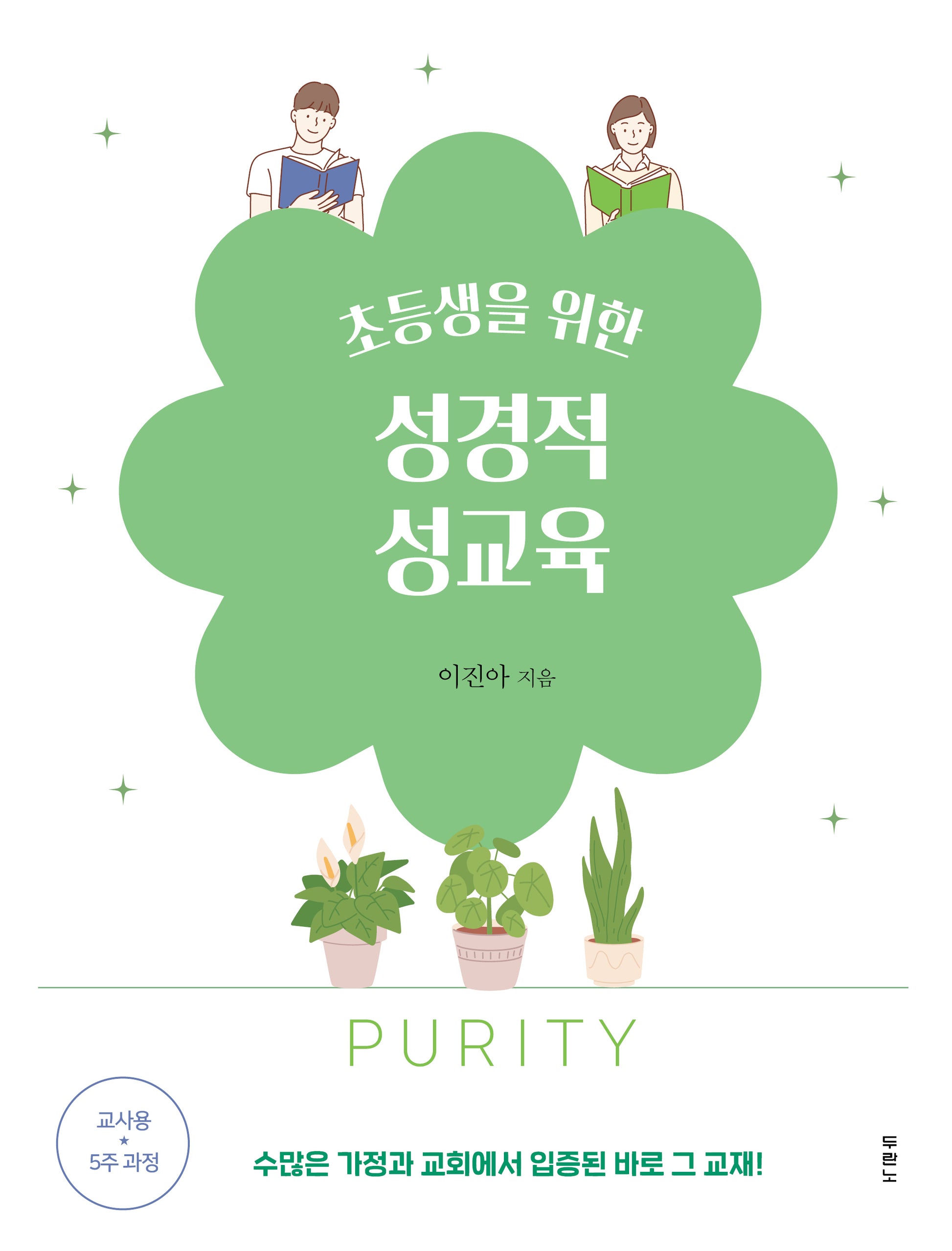 초등생을 위한 성경적 성교육: 5주 과정 교사용