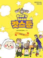 갓스툰: 창세기편