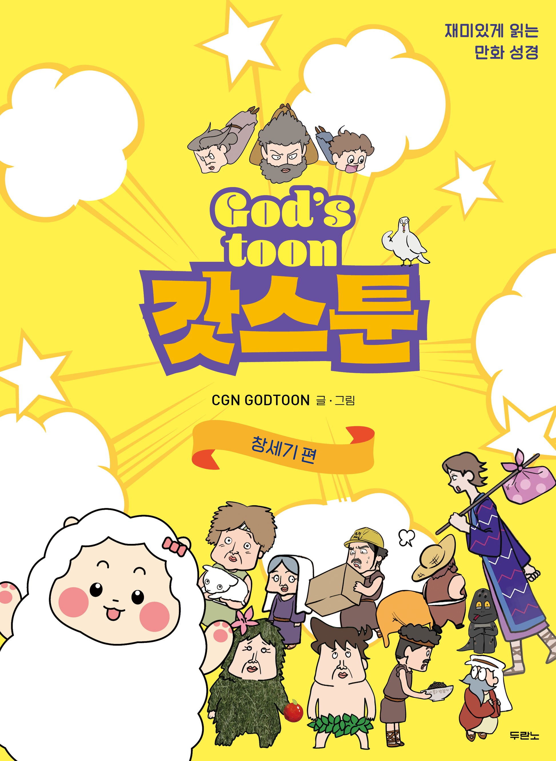 갓스툰: 창세기편