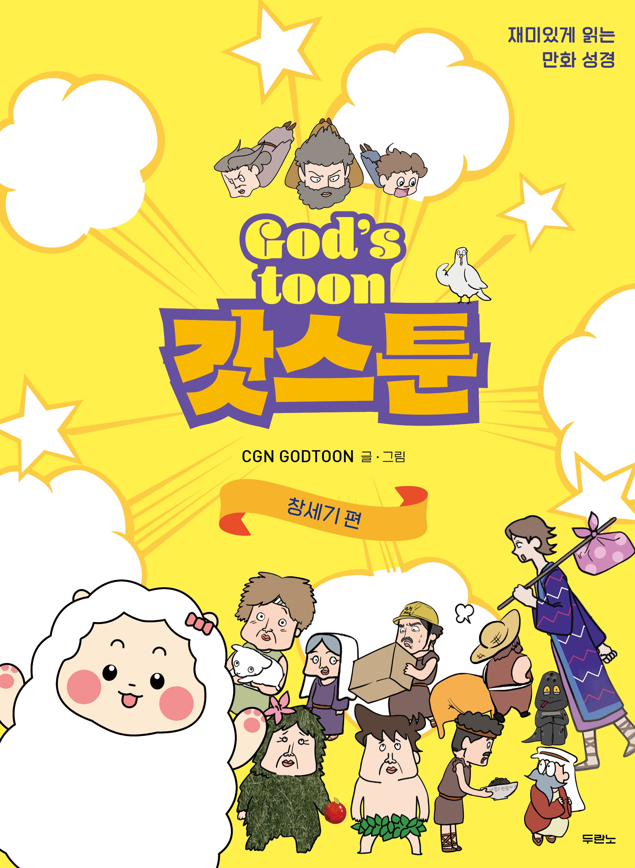 갓스툰: 창세기편