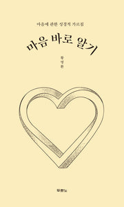 마음 바로 알기
