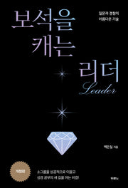 보석을 캐는 리더(개정판)