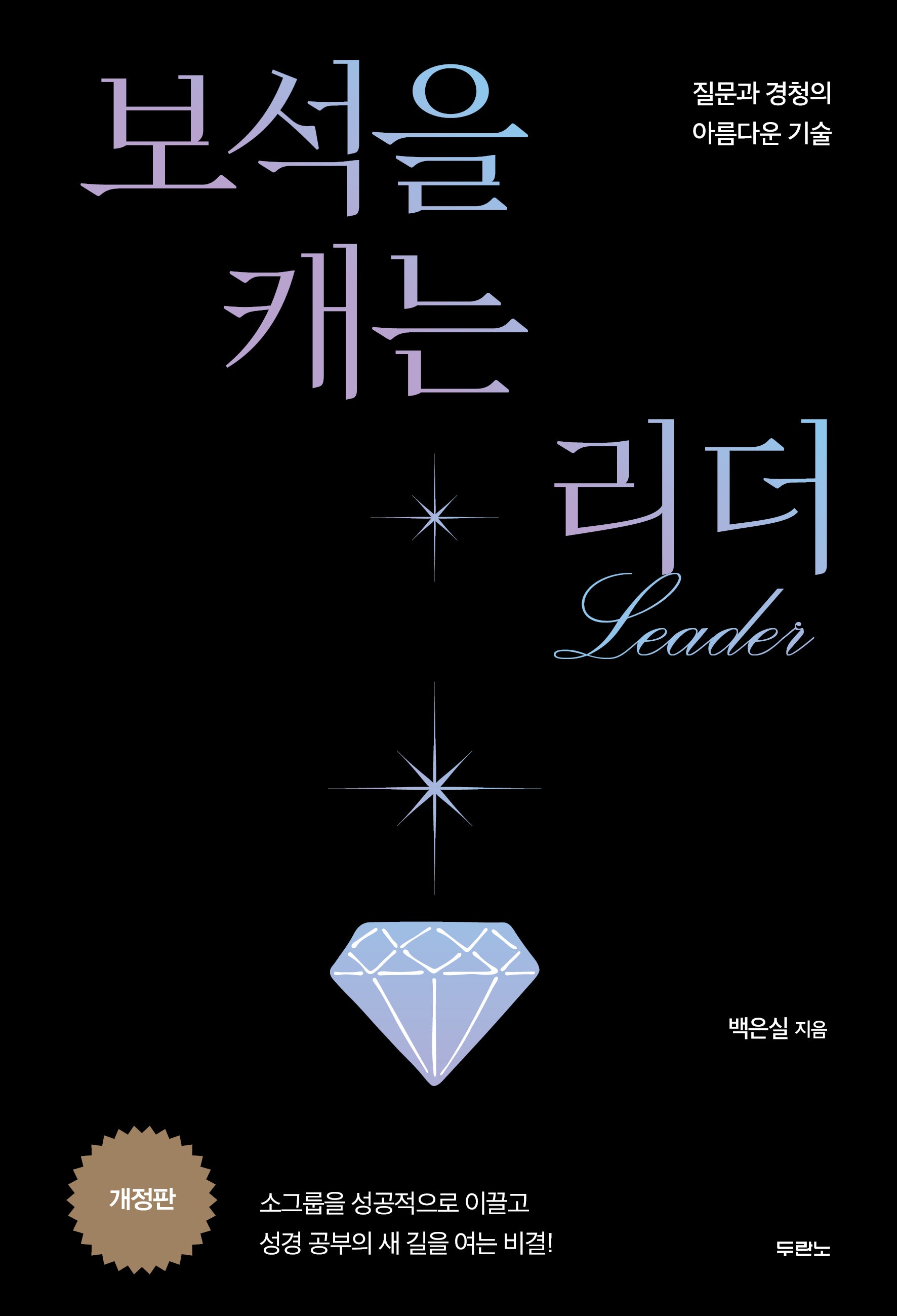 보석을 캐는 리더(개정판)