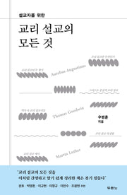 교리 설교의 모든 것(설교자를 위한)