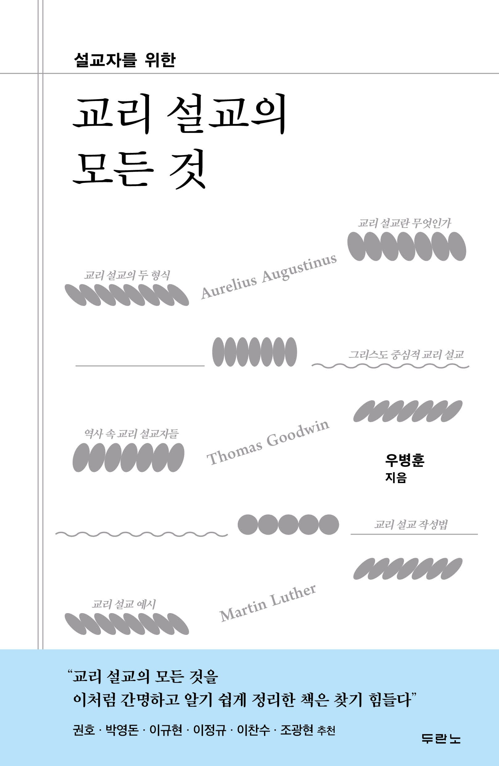 교리 설교의 모든 것(설교자를 위한)
