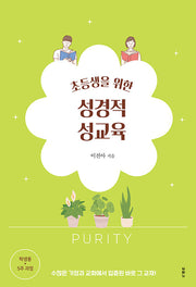 초등생을 위한 성경적 성교육: 5주 과정 학생용