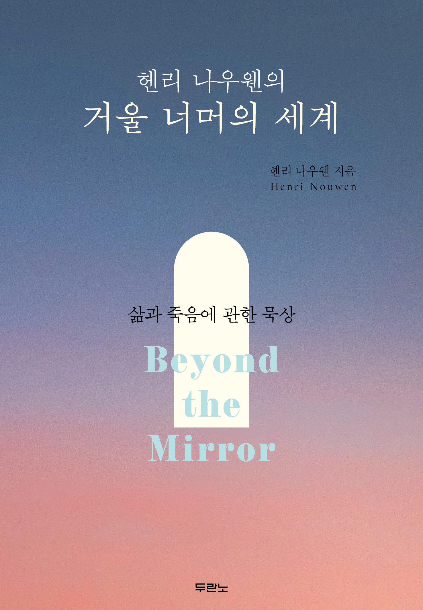 헨리 나우웬의 거울 너머의 세계(개정증보판 2판)